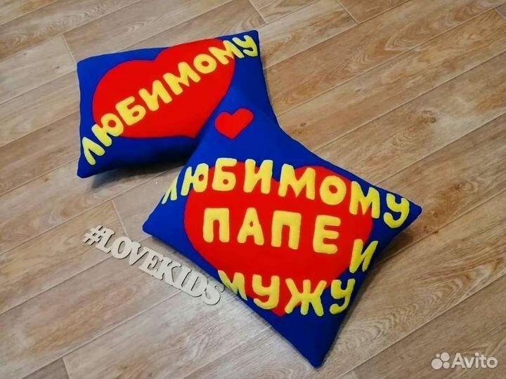 Подушка любимому. Любимому мужу. Любимому папе