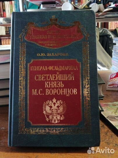 Генерал - Фельдмаршал Светлейший Князь М.С.Воронцо