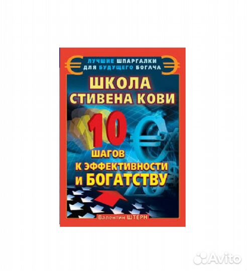 10 шагов к эффективности и богатству Школа С. Кови