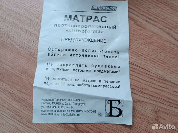 Матрас противопролежневый Orthoforma, компрессором