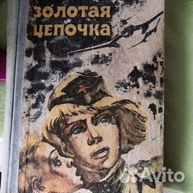 золотые цепочки - Купить книги 📚 во всех регионах с доставкой