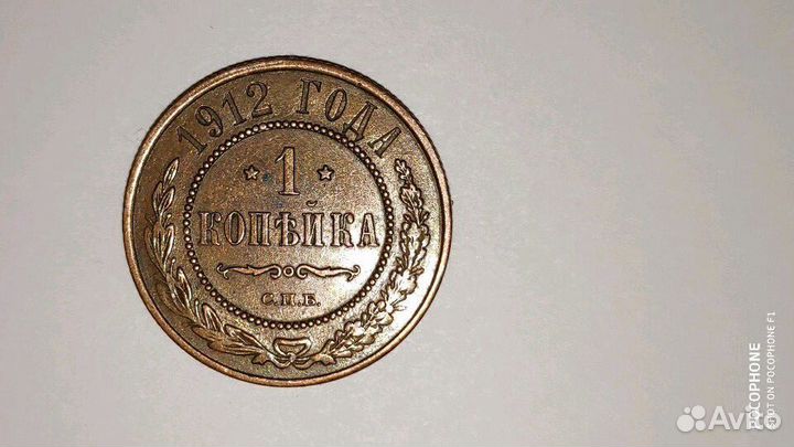 1 копейка 1912 с.п.б