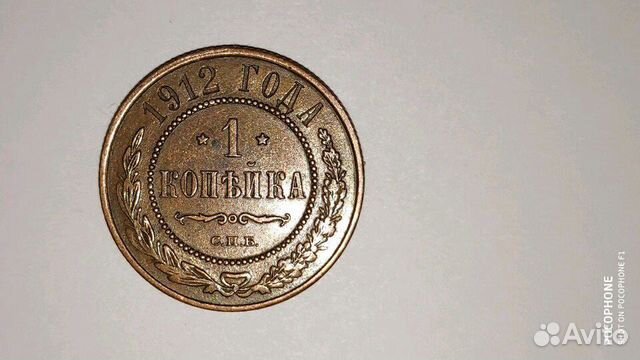 1 копейка 1912 с.п.б