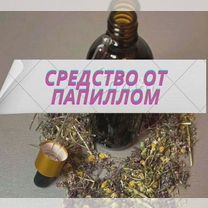 Удаление новообразований / средство от папиллом