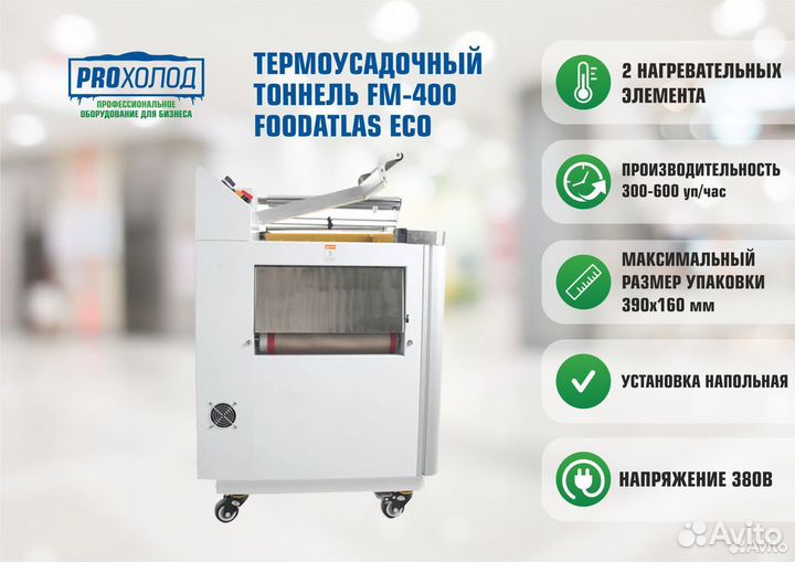 Термоусадочный тоннель FM-400 Eco