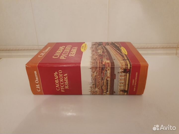 Толковый словарь русского языка Ожегова С.В