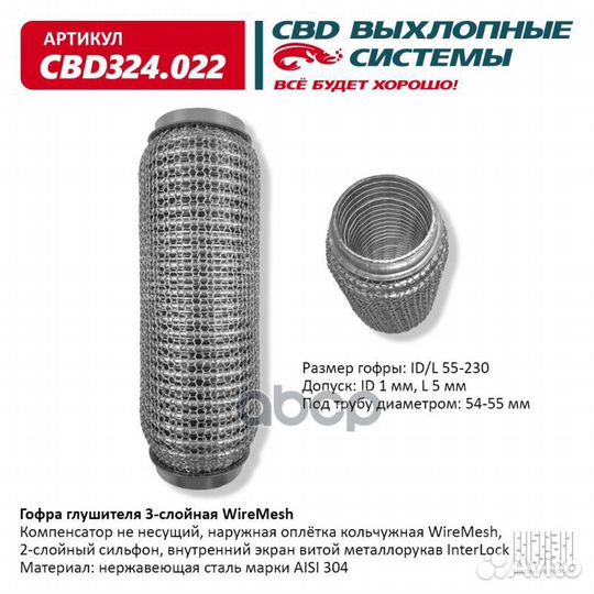 Гофра глушителя 3х-сл wire mesh 55-230. CBD324