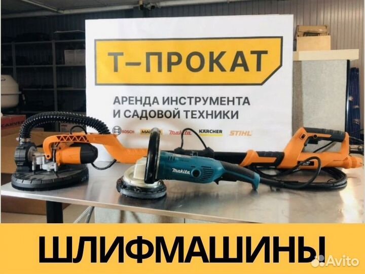 Аренда шлифовальной машины