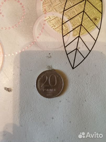 Монета 20 рублей 1992 года бу с заводским браком