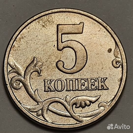 5 копеек 2003 года бомд без знака монетного двора