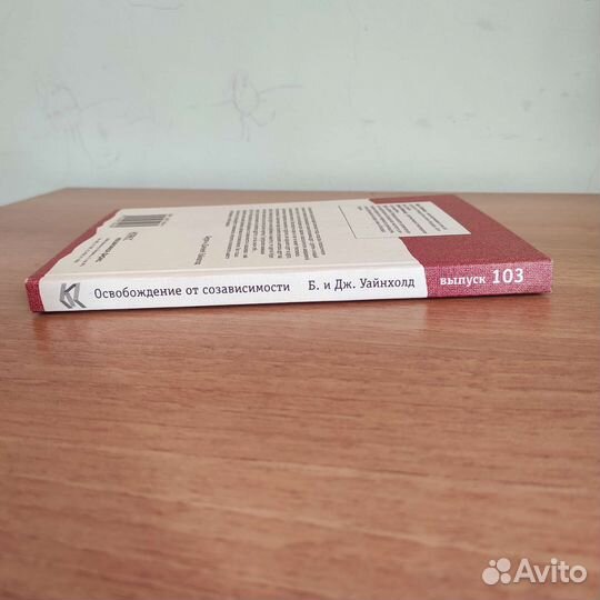 Б.Уайнхолд Освобождение от созависимости