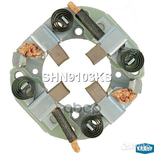Щеткодержатель стартера SHN9103KS SHN9103KS Krauf