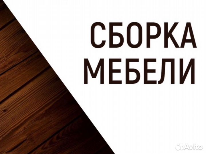 Сборщик мебели