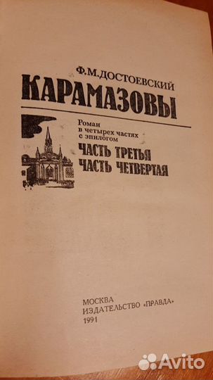 Ф. Достоевский. Братья Карамазовы. 2тома