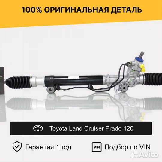 Рулевая рейка для Toyota Land Cruiser Prado 120