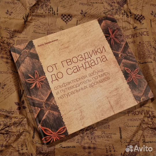 Книга От гвоздики до сандала, парфюмерия
