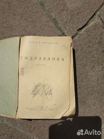 Книга Гидравлика 1939 г
