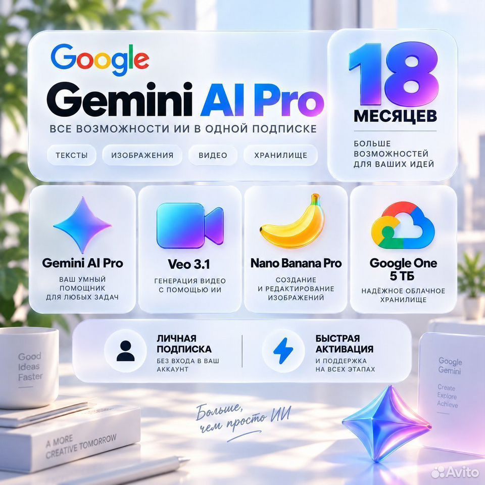 Нейросеть Google Gemini AI Pro 18 месяцев ии, Пинск