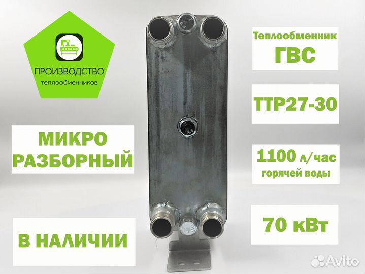 Разборный теплообменник для гвс, ттр27-30, 70кВт