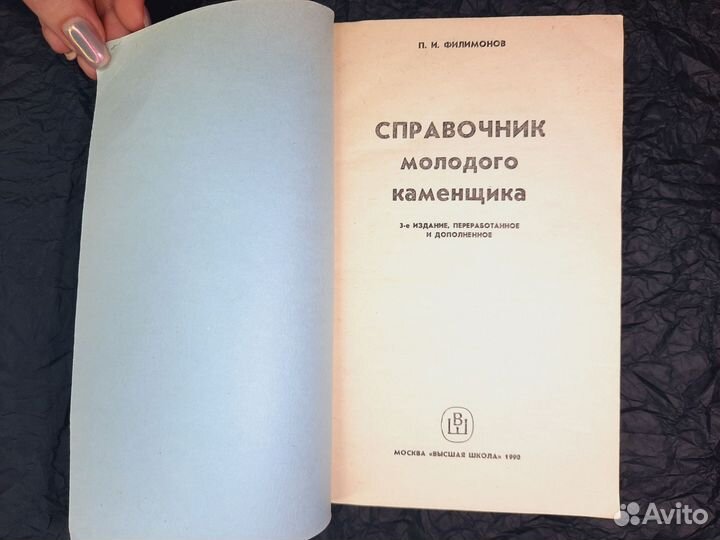 Справочник молодого каменщика Филимонов 1990год