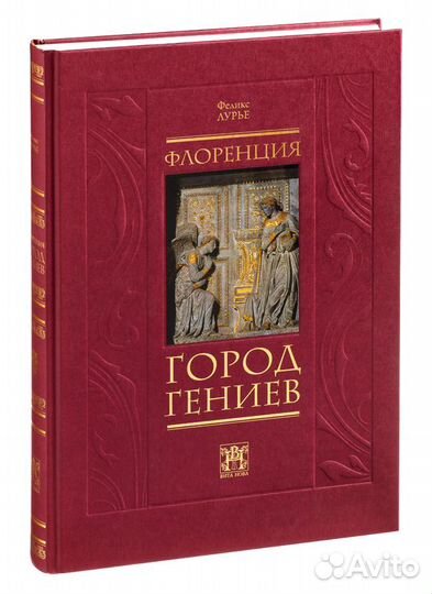 Лурье Флоренция город гениев альбом путеводитель