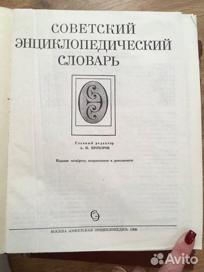 Советский энциклопедический словарь