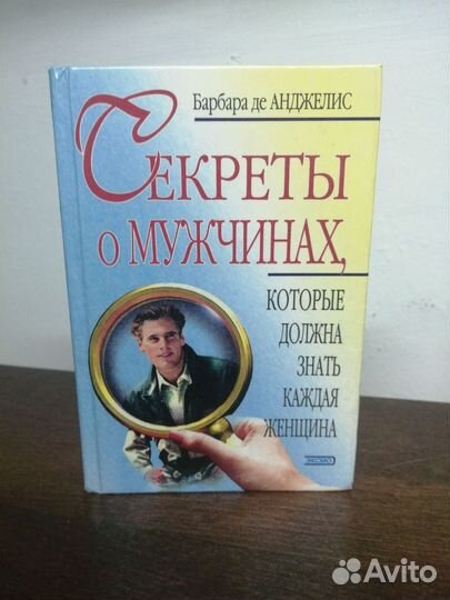Барбара ДЕ Анжелис. Секреты о мужчинах