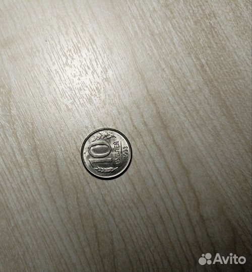 10рублей 93 года