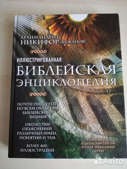 Библейская энциклопедия