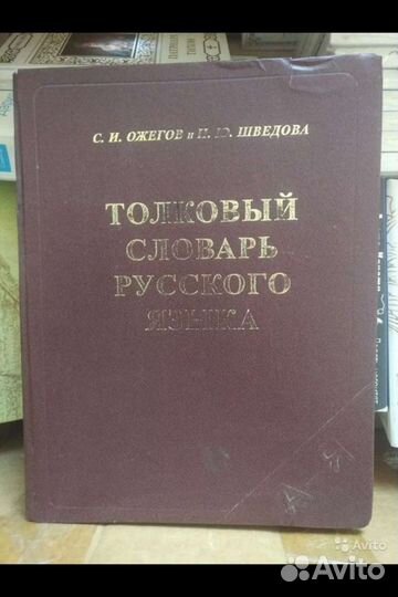 Толковый словарь Ожегова