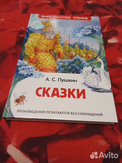 Книга сказки Пушкина А.С