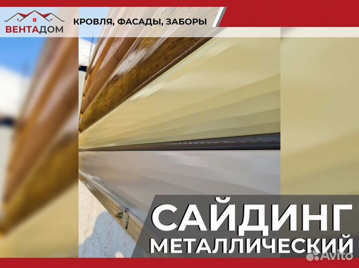 Сайдинг металлический