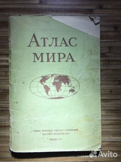 Атлас мира ссср, 1974 год