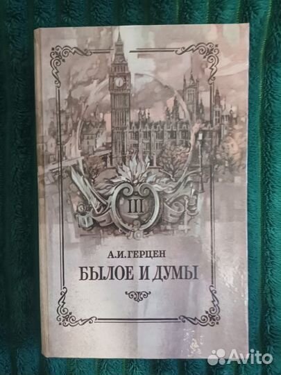 Книга Былое и Думы