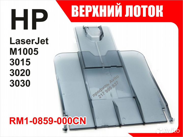 Лоток HP M1005 3015 3020 3030 RM1-0859