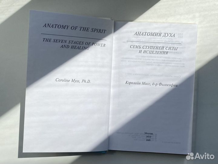 Анатомия духа Кэролайн Мисс