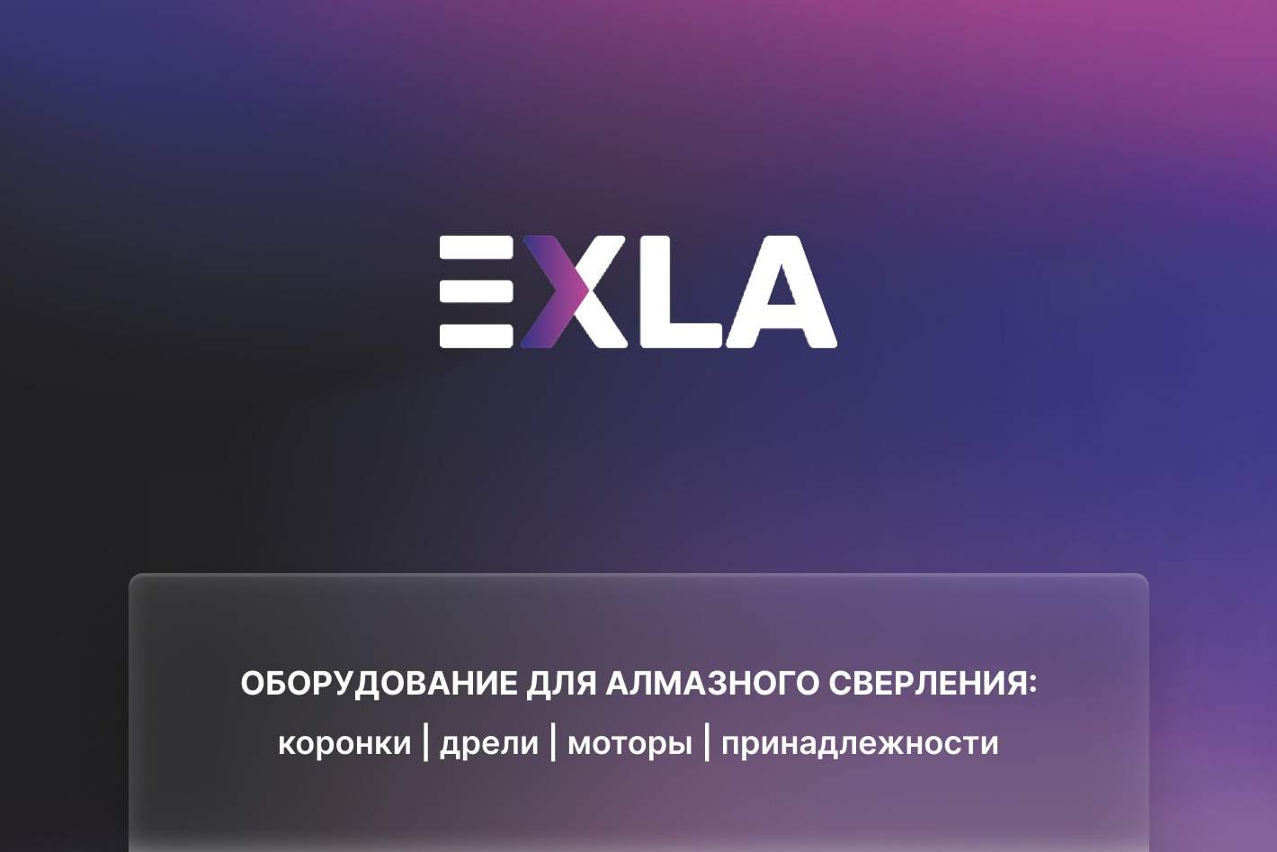 EXLA - официальная страница во всех регионах, отзывы на Авито