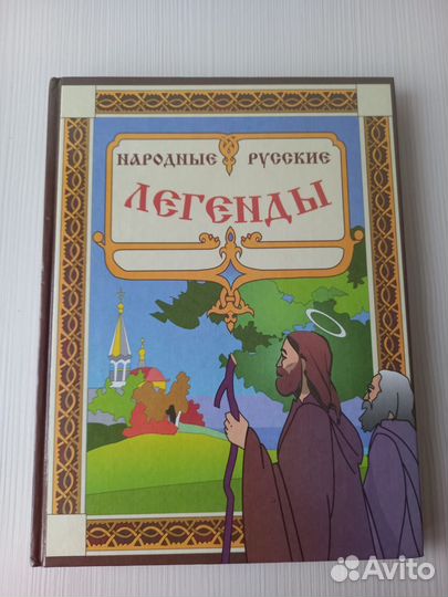 Русские народные легенды