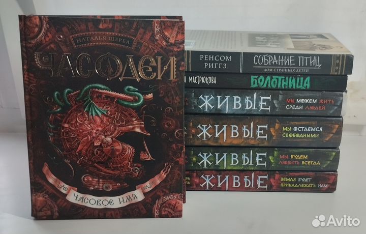 Живые,Часодеи. Книги, фэнтези от росмен