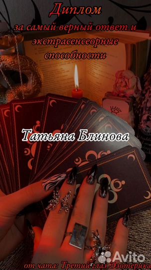 Таро, таро расклады, чистки