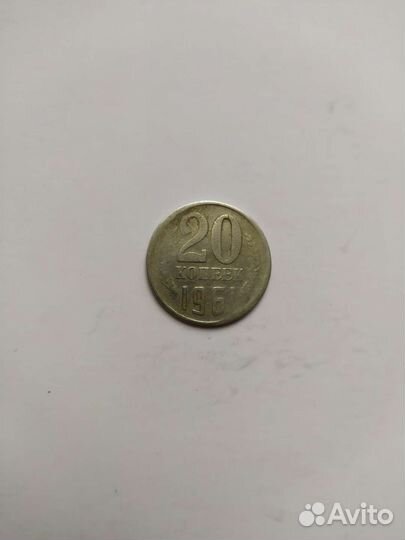 20 копеек 1961 года.без буквы Р