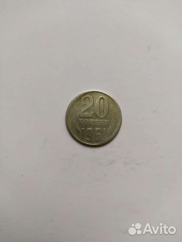 20 копеек 1961 года.без буквы Р