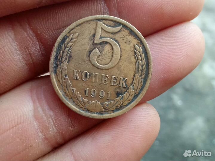 Продам манету 5 копеек 1991года, с буквой Л