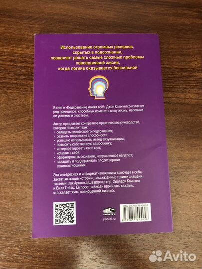 Книга Подсознание может все Джон Кехо (новая)