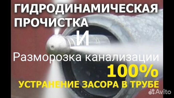 Устранение засоров.Прочистка канализации