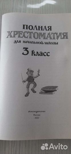 Полная хрестоматия для начальной школы 3 класс