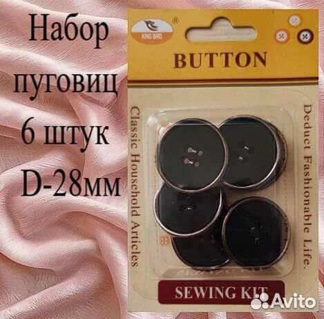 Наборы пуговиц, пакетом