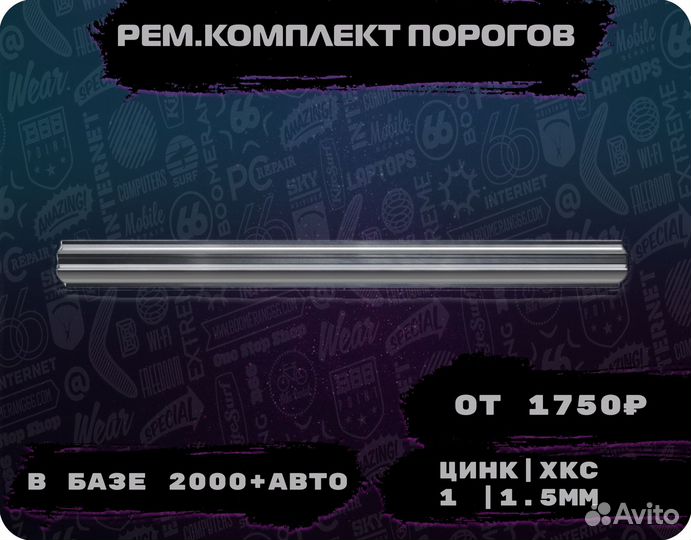 Пороги ремонтные/Кузовные пороги