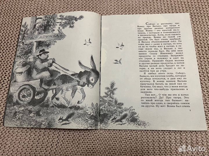 Про тигра. Носов. Худ. Горбачев. 1982