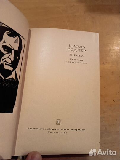 Бодлер Ш. Лирика. 1965